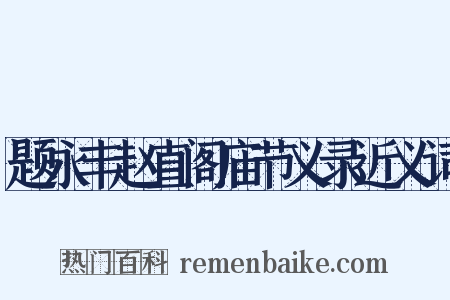 题永丰赵直阁庙节义录近义词是什么意思的图片